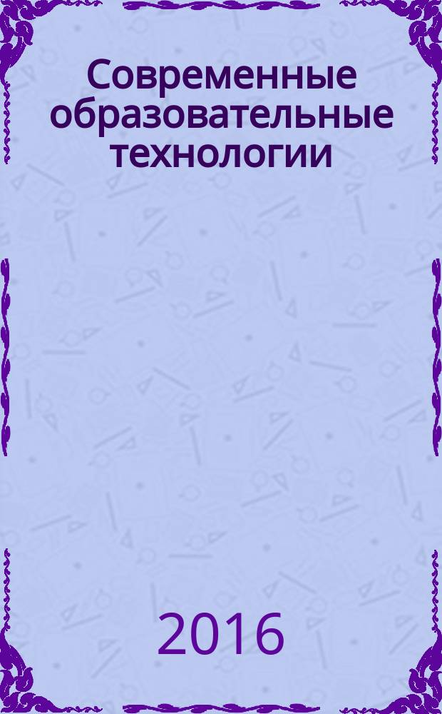 Современные образовательные технологии : монография