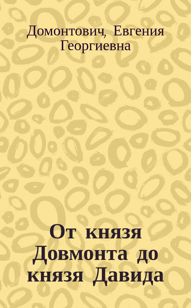 От князя Довмонта до князя Давида