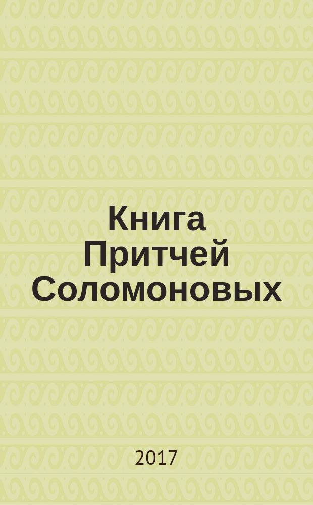 Книга Притчей Соломоновых; Книга Екклесиаста, или Проповедника; Книга Премудрости Соломона; Книга Премудрости Иисуса , сына Сирахова