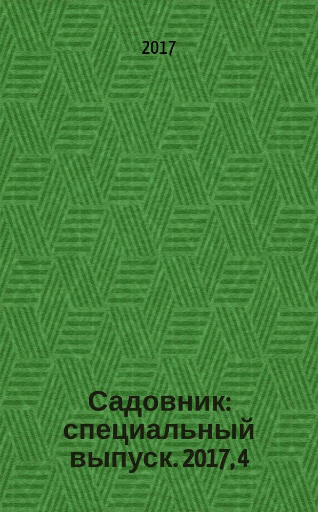 Садовник : специальный выпуск. 2017, 4 : Всё о клубнике
