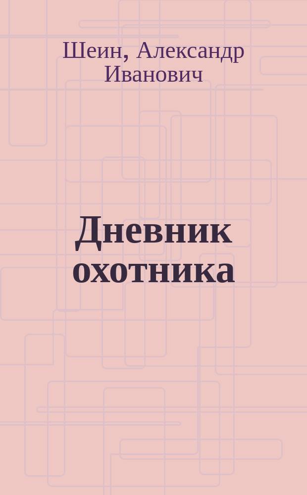 Дневник охотника : очерки