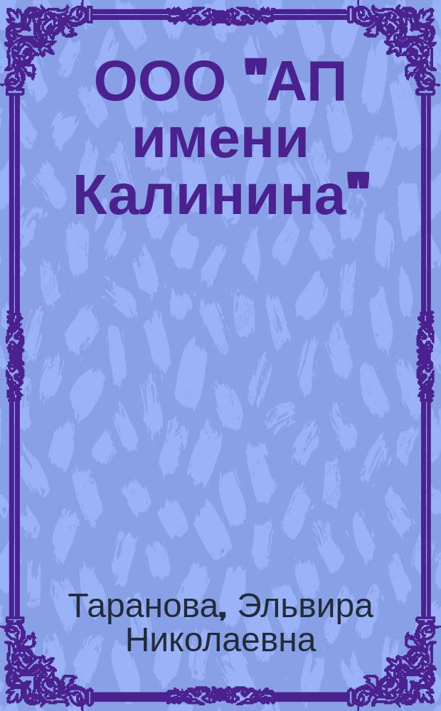 ООО "АП имени Калинина": : 80 лет по пути развития