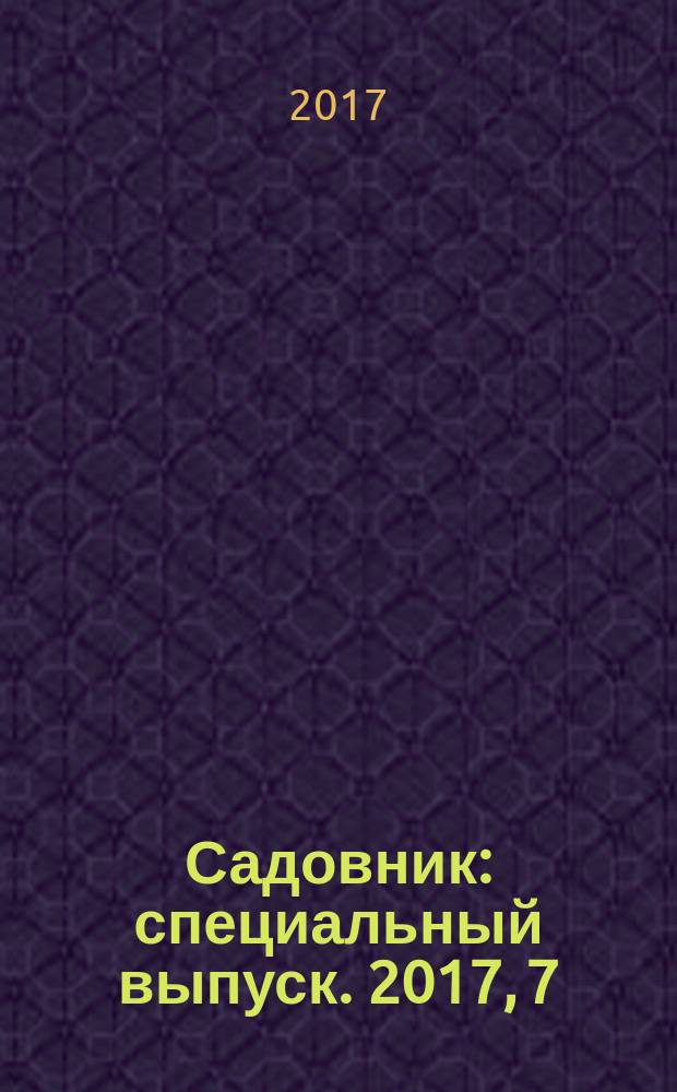 Садовник : специальный выпуск. 2017, 7 : Вьющиеся растения