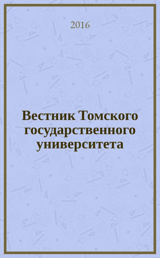 Вестник Томского государственного университета : научный журнал. 2016, № 4 (36)