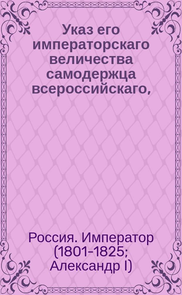 Указ его императорскаго величества самодержца всероссийскаго, : По положению комитета г. г. министров, о признавании австрийскаго генеральнаго консула Тома и тосканским генеральным консулом в Одессе.