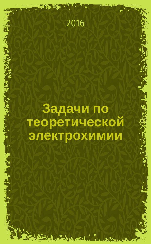 Задачи по теоретической электрохимии : учебное пособие по курсу "Теоретическая электрохимия" для студентов, обучающихся по направлению "Теплоэнергетика и теплотехника"