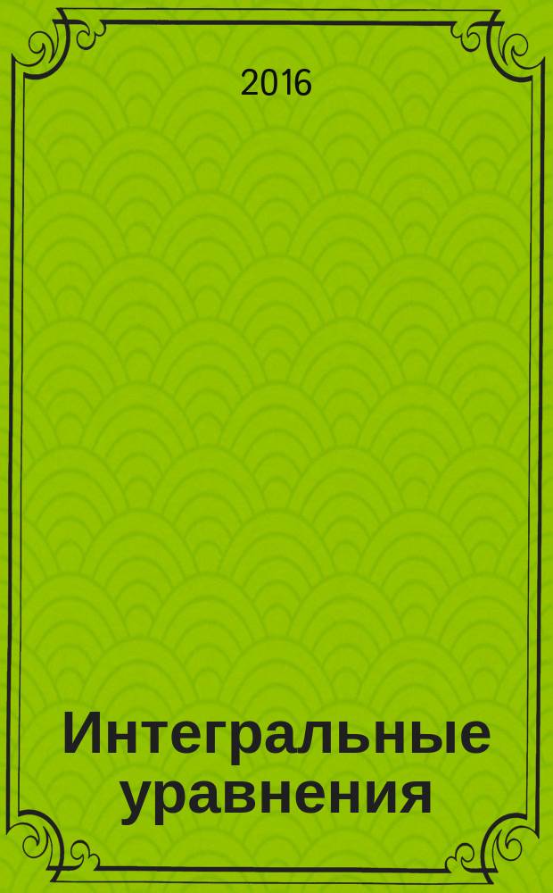 Интегральные уравнения; Вариационное исчисление: учебно-методическое пособие для студентов, обучающихся по направлению 03.03.02 - Физика (бакалавр) / Министерство образования и науки РФ, Астраханский государственный университет; авторы-составители: С. З. Кенжалиева, Л. П. Леушина