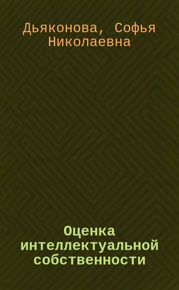 Оценка интеллектуальной собственности : учебное пособие : для студентов, обучающихся по направлению 27.03.05 "Инноватика"