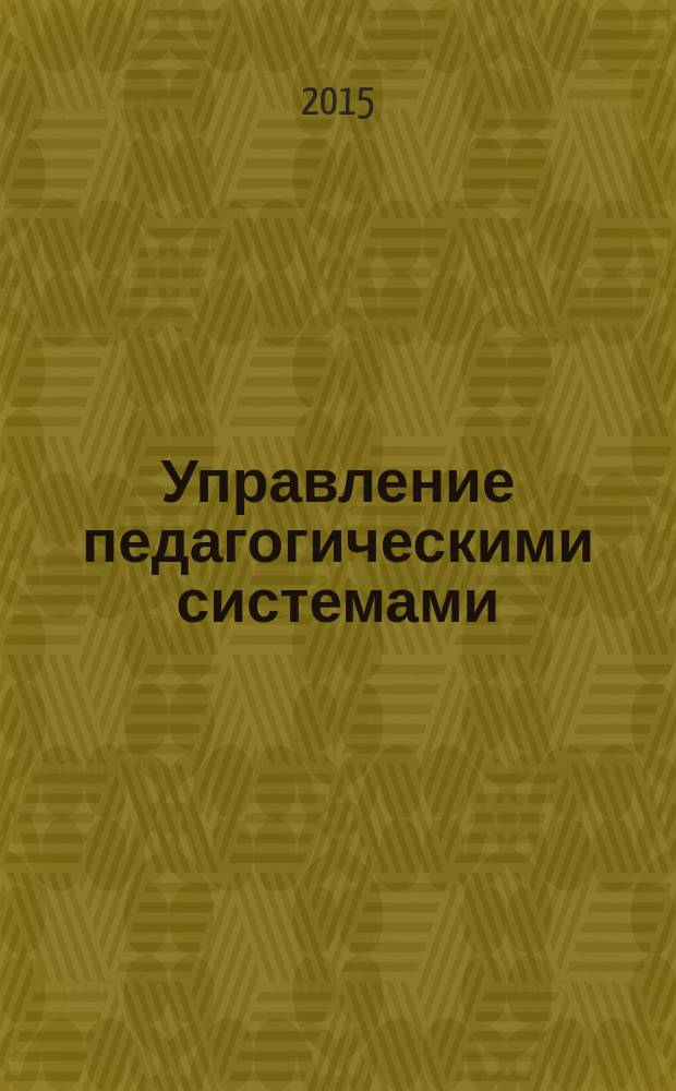 Управление педагогическими системами : учебное пособие для бакалавров всех форм обучения направления "Педагогическое образование"
