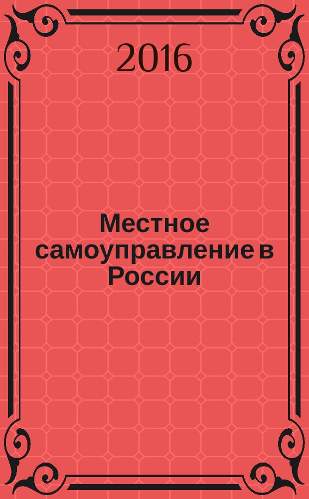 Местное самоуправление в России: теория и современные социальные практики : монография