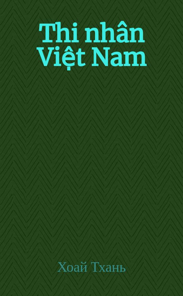 Thi nhân Việt Nam (1932-1941) = Вьетнамские поэты (1932-1941). Антология. Переизд.1942 г.