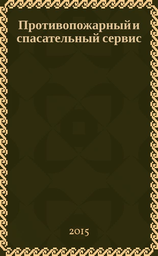 Противопожарный и спасательный сервис : специализированный информационно-рекламный журнал для тех, кто заботится о своей безопасности и обеспечивает ее. 2015, № 4