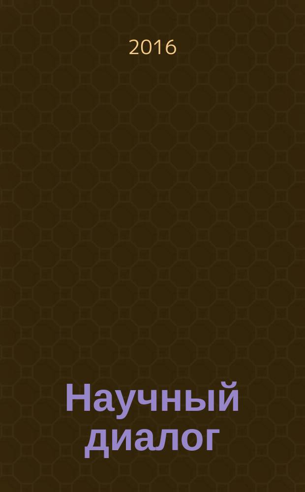 Научный диалог : журнал научных публикаций. 2016, № 7 (55)