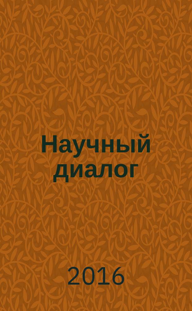 Научный диалог : журнал научных публикаций. 2016, № 11 (59)