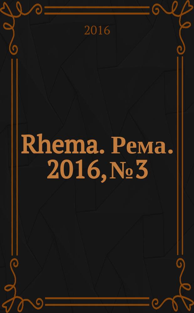 Rhema. Рема. 2016, № 3