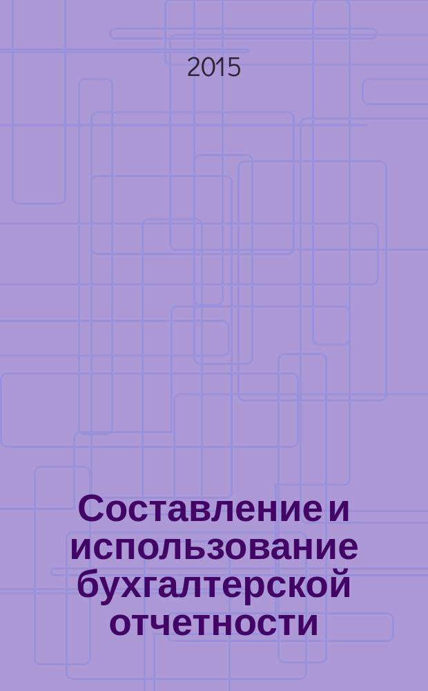 Составление и использование бухгалтерской отчетности : учебное пособие по профессиональному модулю ПМ.04 "Составление и использование бухгалтерской отчетности" для студентов среднего профессионального образования специальности "Экономика и бухгалтерский учет (по отраслям)"