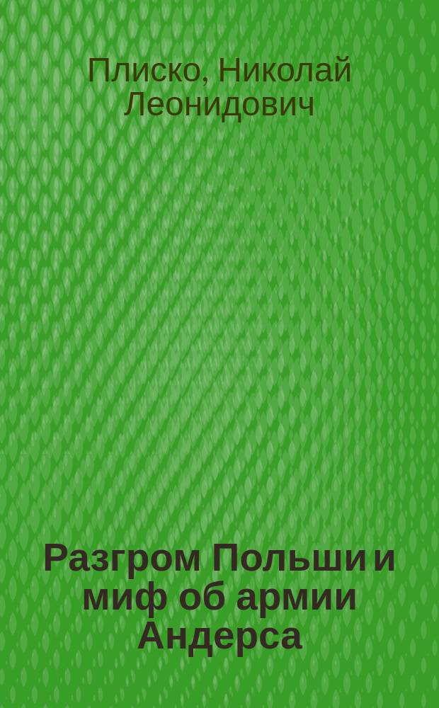 Разгром Польши и миф об армии Андерса