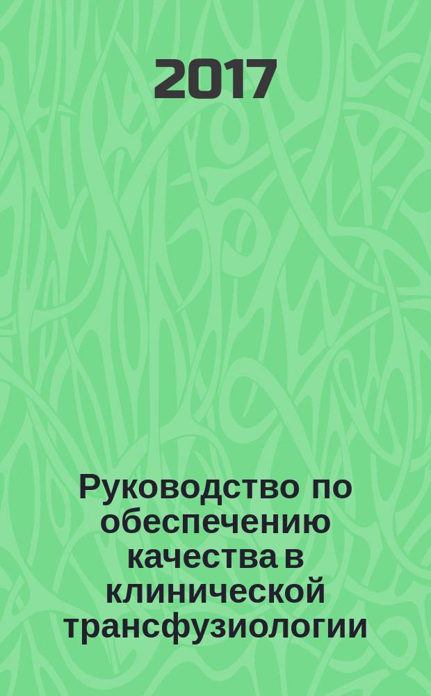Руководство по обеспечению качества в клинической трансфузиологии