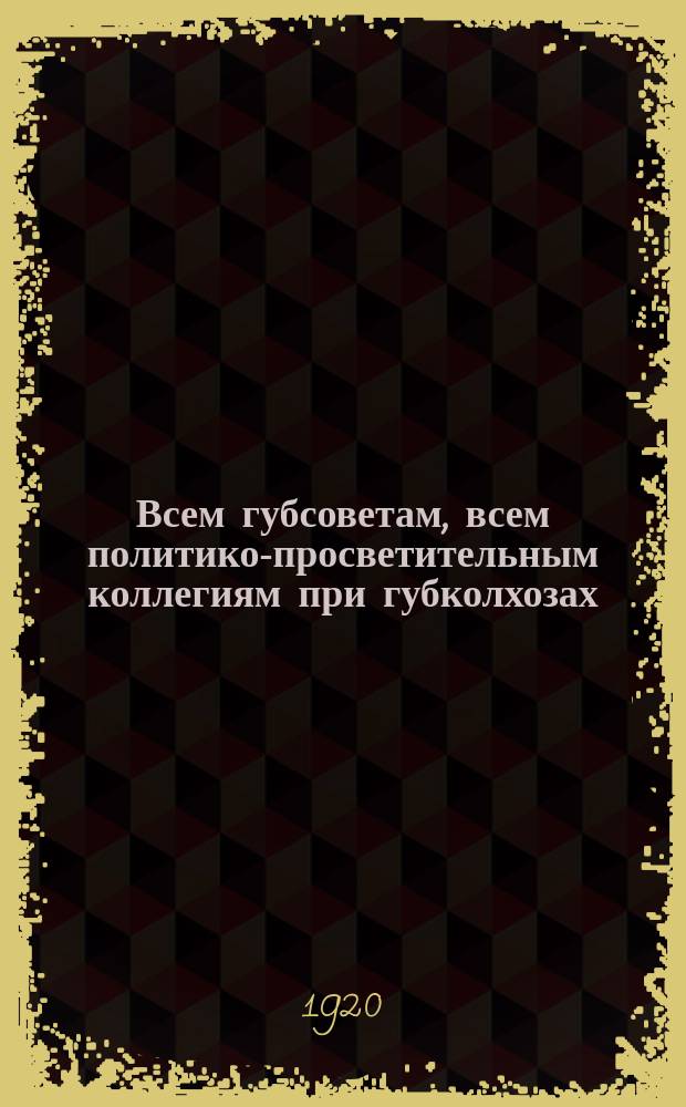 Всем губсоветам, всем политико-просветительным коллегиям при губколхозах: Для рассылки в коллективы: "Товарищи! В настоящее время перед нами открываются новые пути ..." : листовка