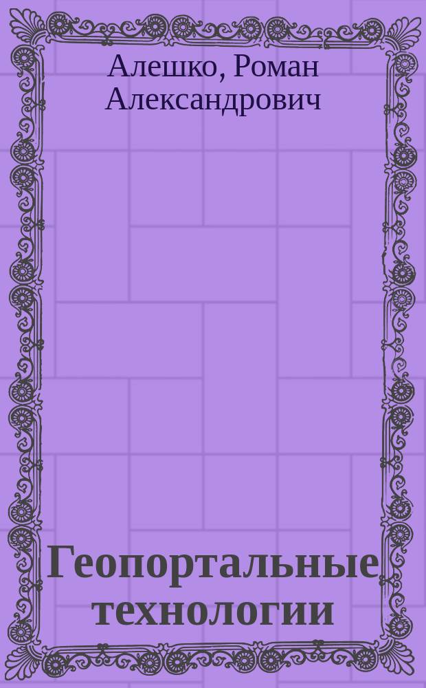 Геопортальные технологии : учебное пособие