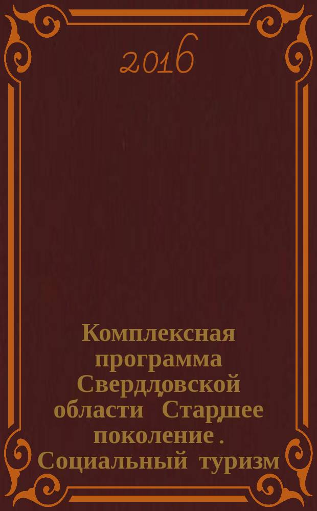 Комплексная программа Свердловской области "Старшее поколение". Социальный туризм : учебное пособие для преподавателей "Школ пожилого возраста"