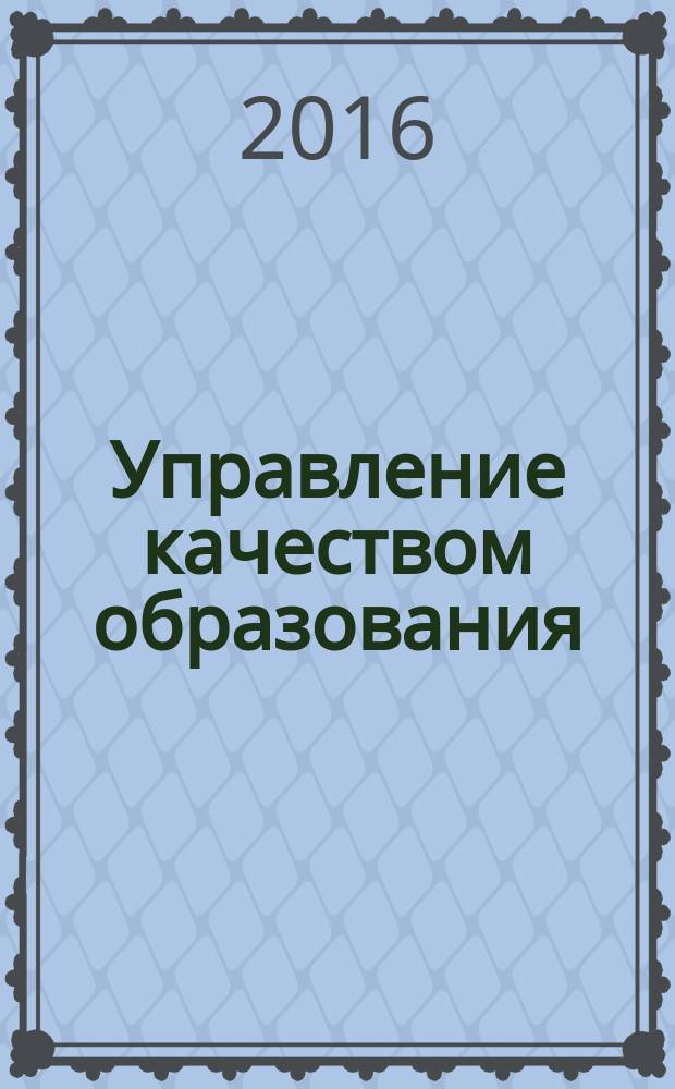 Управление качеством образования : учебное пособие