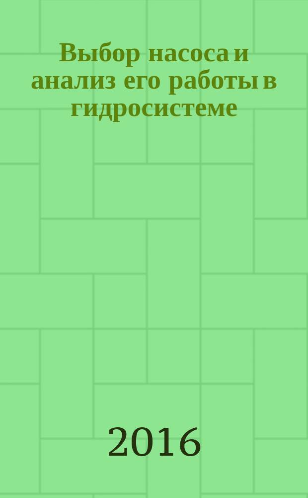 Выбор насоса и анализ его работы в гидросистеме : учебное пособие по курсу "Лопастные насосы" для студентов, обучающихся по направлению "Энергетическое машиностроение". Ч. 1 : Конструктивные типы лопастных насосов и области их применения