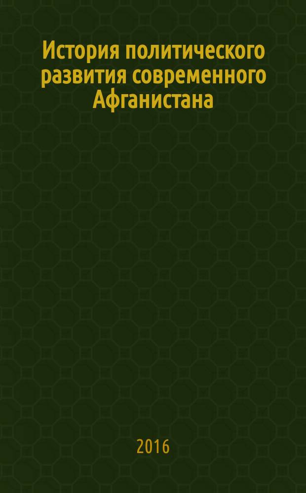 История политического развития современного Афганистана (2001-2014 гг.) : автореферат дис. на соиск. уч. степ. кандидата исторических наук : специальность 07.00.03 <Всеобщая история>