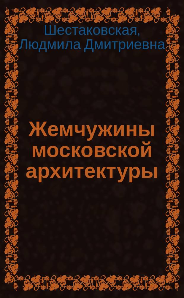 Жемчужины московской архитектуры