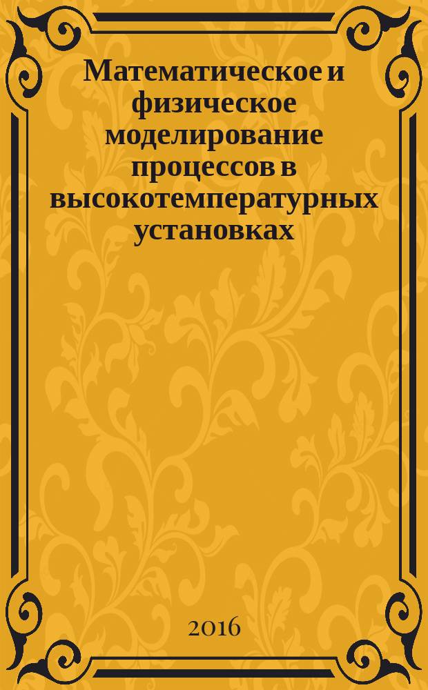 Математическое и физическое моделирование процессов в высокотемпературных установках : сборник лабораторных работ : по курсам "Математическое моделирование", "Физическое моделирование процессов в ВТУ" для студентов, обучающихся по направлению "Теплоэнергетика и теплотехника"