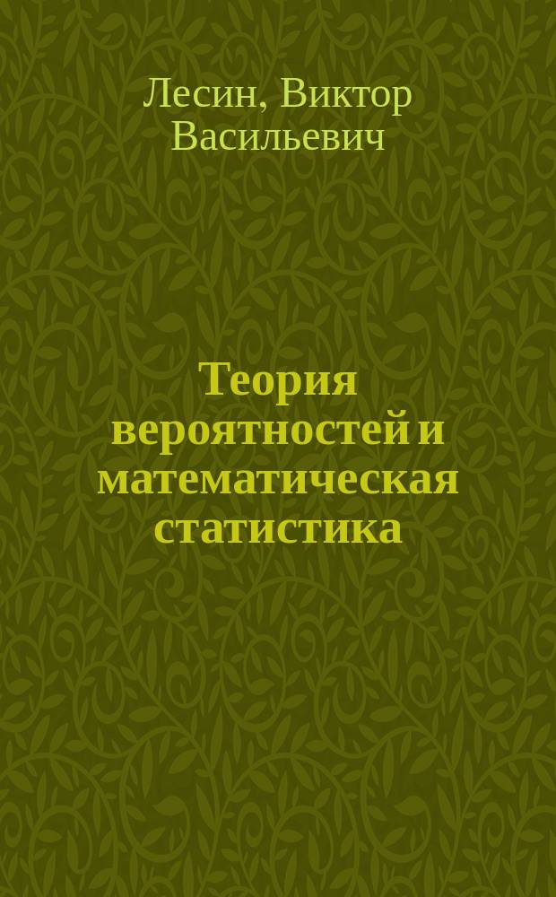Теория вероятностей и математическая статистика : учебное пособие