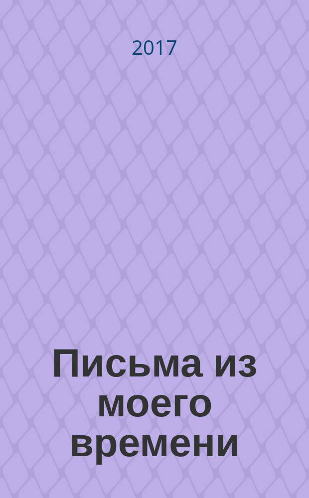Письма из моего времени