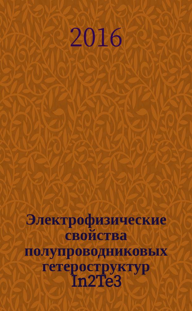 Электрофизические свойства полупроводниковых гетероструктур In2Te3/InAs и In2xGa2(|-x)Te|InAs : автореферат диссертации на соискание ученой степени к.ф.-м.н. : специальность 01.04.10 <физика полупроводников>