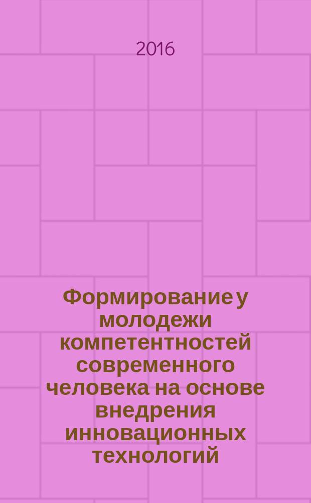 Формирование у молодежи компетентностей современного человека на основе внедрения инновационных технологий