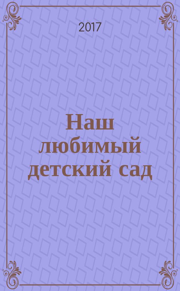 Наш любимый детский сад : для детей дошкольного возраста