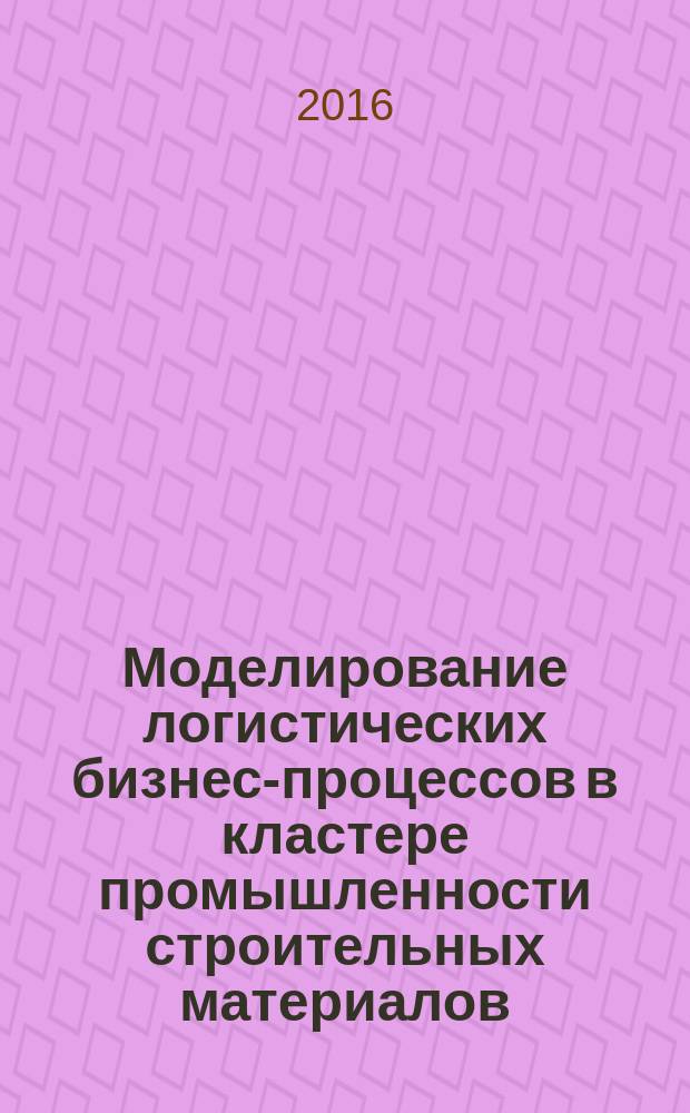 Моделирование логистических бизнес-процессов в кластере промышленности строительных материалов (на примере Воронежской области) : автореферат дис. на соиск. уч. степ. кандидата экономических наук : специальность 08.00.05 <Экономика и управление народным хозяйством>