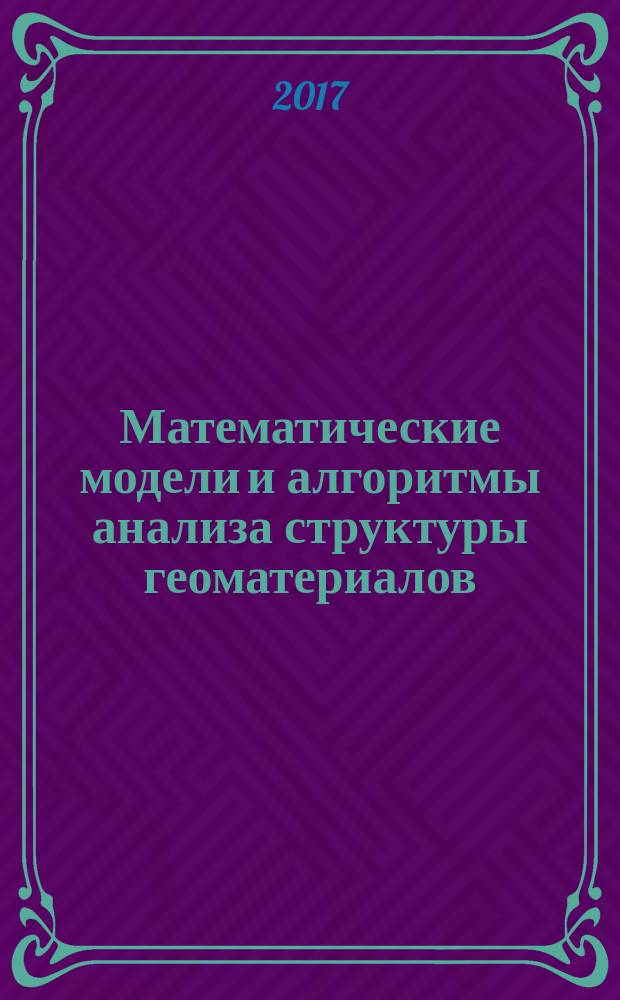 Математические модели и алгоритмы анализа структуры геоматериалов : учебно-методическое пособие