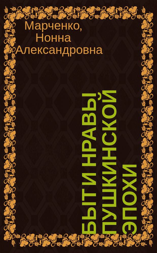 Быт и нравы пушкинской эпохи