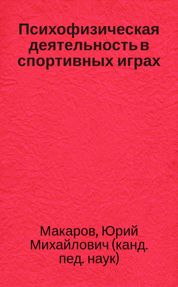 Психофизическая деятельность в спортивных играх : монография