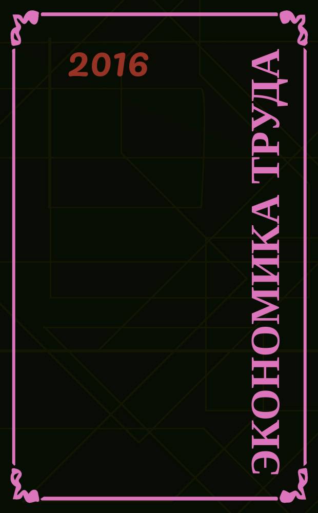 Экономика труда : научно-практический журнал. Т. 3, № 2
