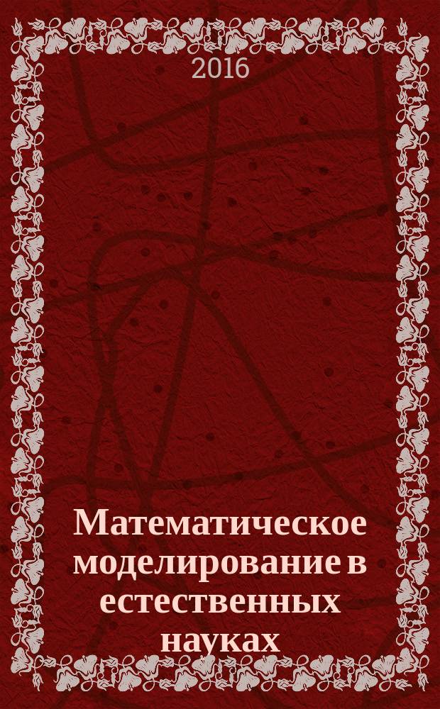 Математическое моделирование в естественных науках : материалы XXV Всероссийской школы-конференции молодых ученых и студентов
