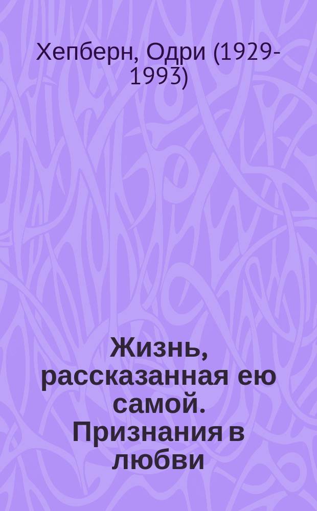 Жизнь, рассказанная ею самой. Признания в любви : перевод