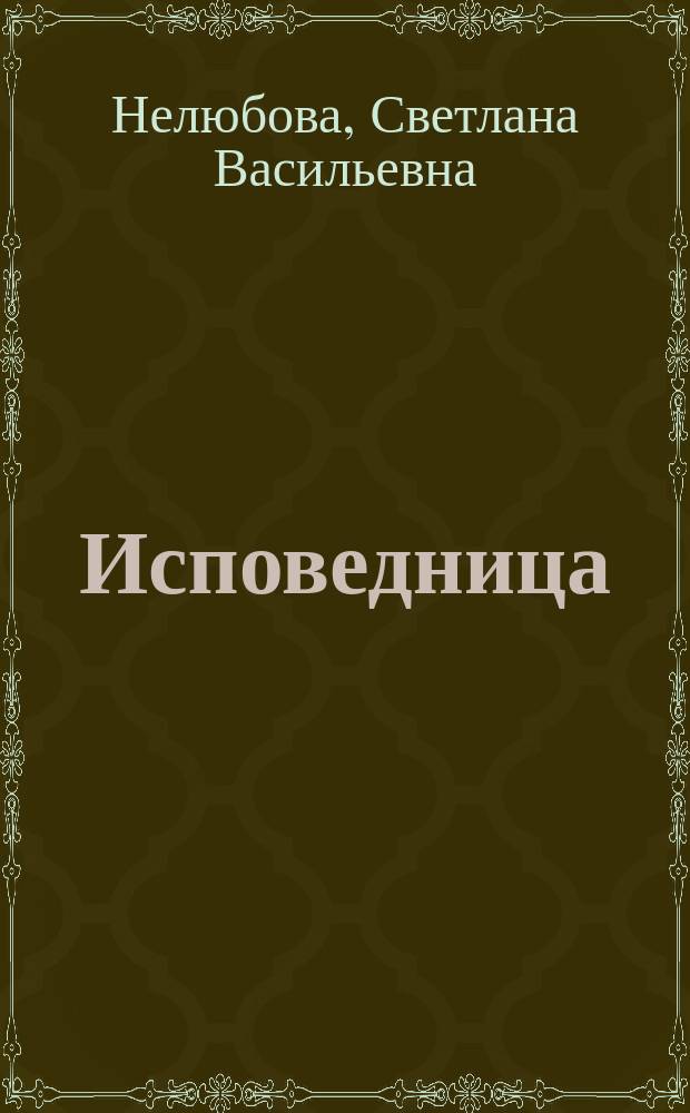 Исповедница : стихи и проза