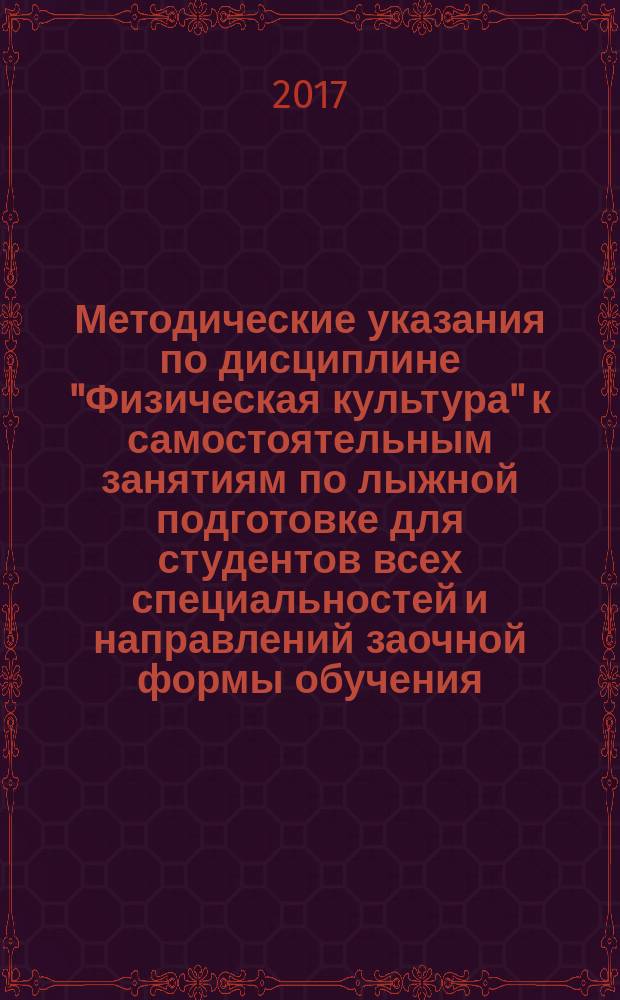 Методические указания по дисциплине "Физическая культура" к самостоятельным занятиям по лыжной подготовке для студентов всех специальностей и направлений заочной формы обучения