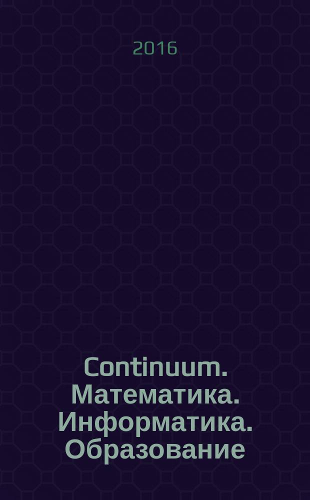 Continuum. Математика. Информатика. Образование : научный журнал. Вып. 4