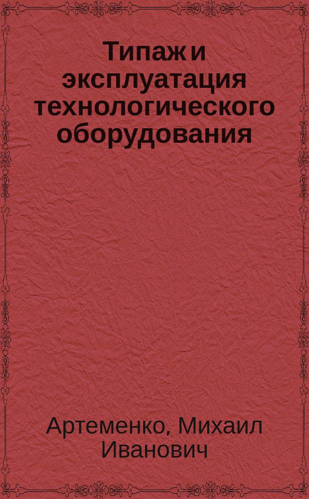 Типаж и эксплуатация технологического оборудования : рабочая программа и задание на расчетно-графическую работу по дисциплине "Типаж и эксплуатация технологического оборудования" для всех форм обучения по направлению подготовки "Эксплуатация транспортно-технологических машин и комплексов"