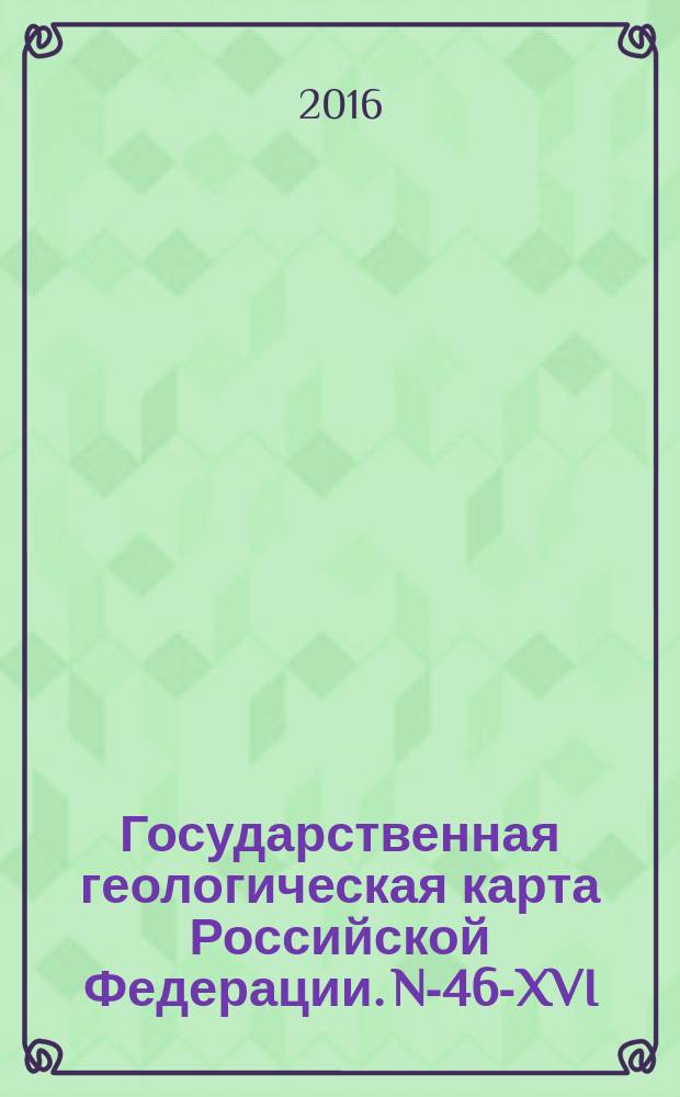 Государственная геологическая карта Российской Федерации. N-46-XVI (Артемовск)