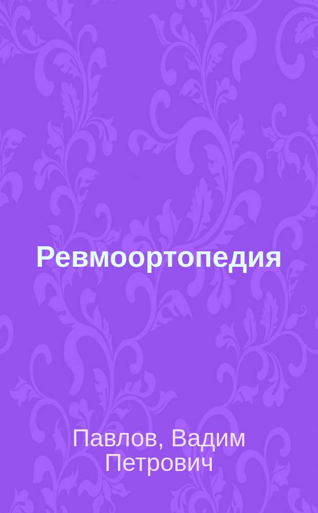 Ревмоортопедия
