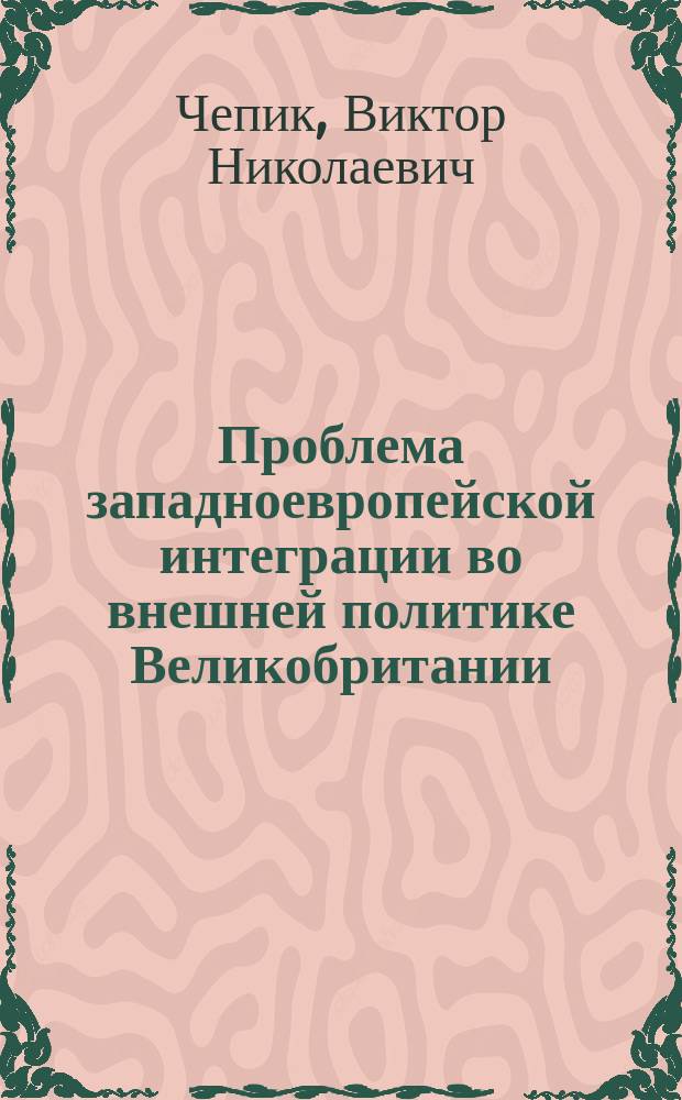 Проблема западноевропейской интеграции во внешней политике Великобритании: военно-политический аспект (1961-1975) : монография