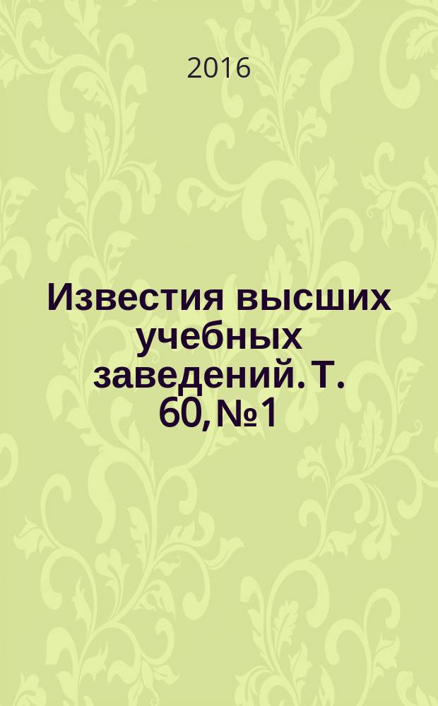 Известия высших учебных заведений. Т. 60, № 1